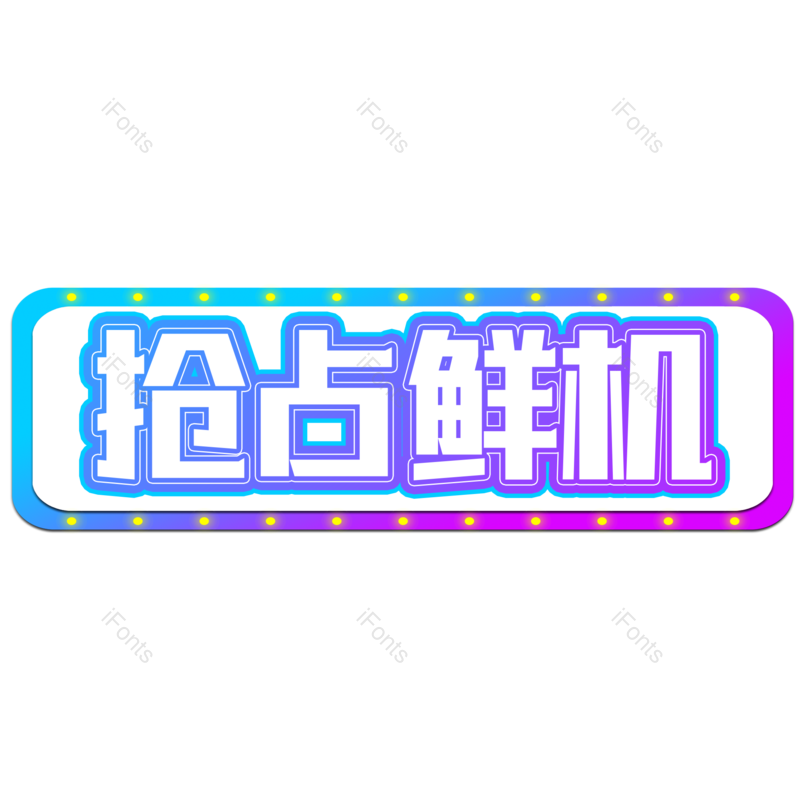 图片,元素,PNG,免抠素材